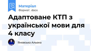 Адаптоване КТП з української мови для 4 класу