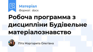 Робоча программа з дисципліни Будівельне матеріалознавство