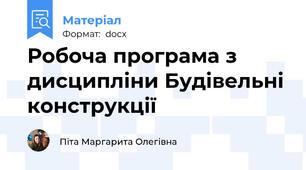 Робоча програма з дисципліни Будівельні конструкції