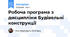 Робоча програма з дисципліни Будівельні конструкції