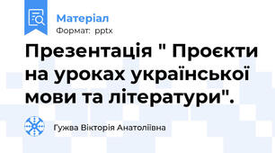 Презентація " Проєкти на уроках української мови та літератури".