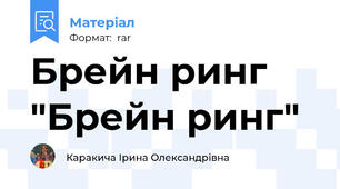 Брейн ринг "Брейн ринг"
