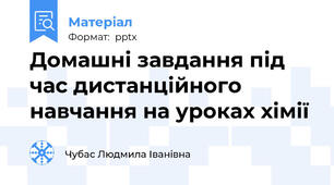 Домашні завдання під час дистанційного навчання на уроках хімії