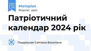 Патріотичний календар 2024 рік