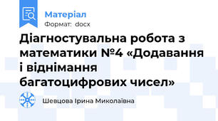 Діагностувальна робота з математики №4 «Додавання і віднімання багатоцифрових чисел»