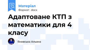 Адаптоване КТП з  математики для 4 класу