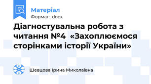 Діагностувальна робота з читання №4  «Захоплюємося сторінками історії України»