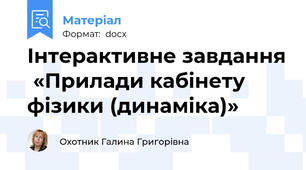 Інтерактивне завдання  «Прилади кабінету фізики (динаміка)»