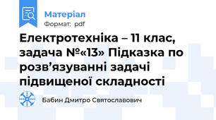 Електротехніка – 11 клас, задача №«13» Підказка по розв’язуванні задачі підвищеної складності