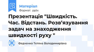 Презентація "Швидкість. Час. Відстань. Розв’язування задач на знаходження швидкості руху "