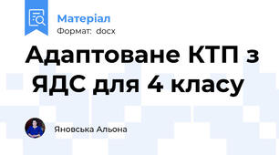 Адаптоване КТП з  ЯДС для 4 класу