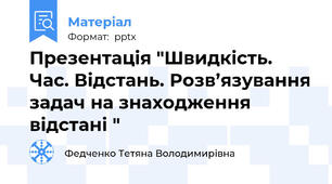 Презентація "Швидкість. Час. Відстань. Розв’язування задач на знаходження відстані "