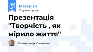 Презентація  "Творчість , як мірило життя"