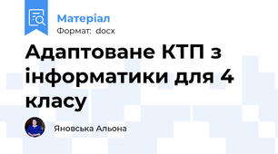 Адаптоване КТП з інформатики для 4 класу