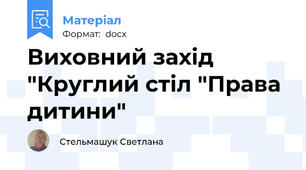 Виховний захід "Круглий стіл "Права дитини"