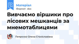 Вивчаємо віршики про лісових мешканців за мнемотаблицями