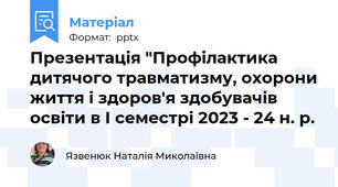 Презентація "Профілактика дитячого травматизму, охорони життя і здоров'я здобувачів освіти в І семестрі 2023 - 24 н. р.