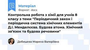 Контрольна робота з хіміі для учнів 8 класу з теми "Періодичний закон і періодична система хімічних елементів  Д.І. Менделєєва. Будова атома. Хімічний зв’язок та будова речовини"