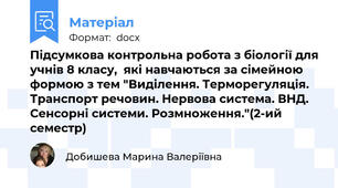Підсумкова контрольна робота з біології для учнів 8 класу,  які навчаються за сімейною формою з тем "Виділення. Терморегуляція. Транспорт речовин. Нервова система. ВНД. Сенсорні системи. Розмноження."(2-ий семестр)
