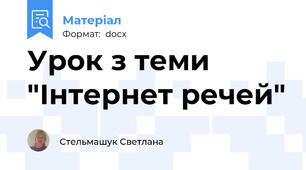 Урок з теми  "Інтернет речей"