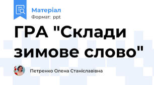 ГРА "Склади зимове слово"