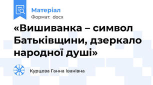 «Вишиванка – символ Батьківщини, дзеркало народної душі»