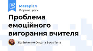 Проблема емоційного вигорання вчителя