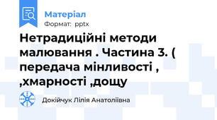 Нетрадиційні методи малювання . Частина 3. ( передача мінливості , ,хмарності ,дощу