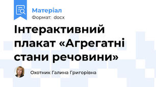 Інтерактивний плакат «Агрегатні стани речовини»