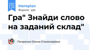 Гра" Знайди слово на заданий склад"