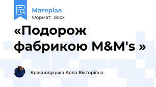 «Подорож фабрикою M&M's »
