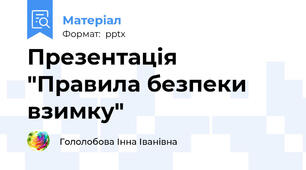Презентація "Правила безпеки взимку"