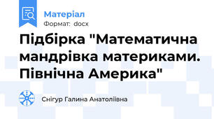Підбірка "Математична мандрівка материками. Північна Америка"