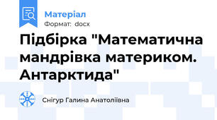 Підбірка "Математична мандрівка материком. Антарктида"
