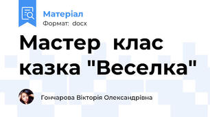 Мастер  клас казка "Веселка"