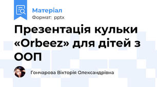 Презентація кульки «Orbeez» для дітей з ООП