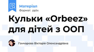 Кульки «Orbeez» для дітей з ООП