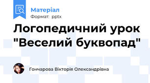 Логопедичний урок "Веселий буквопад"