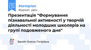 Презентація "Формування пізнавальної активності у творчій діяльності молодших школярів на групі подовженого дня"