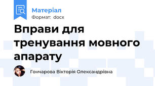 Вправи для тренування мовного апарату