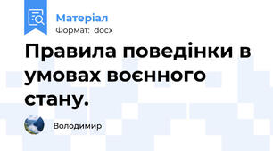 Правила поведінки в умовах воєнного стану.