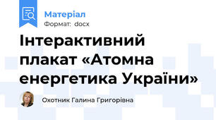 Інтерактивний плакат «Атомна енергетика України»