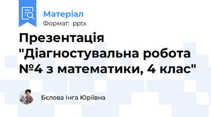 Презентація "Діагностувальна робота №4 з математики, 4 клас"