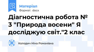 Діагностична робота № 3 "Природа восени" Я досліджую світ."2 клас