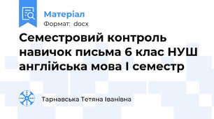 Семестровий контроль навичок письма 6 клас НУШ англійська мова І семестр