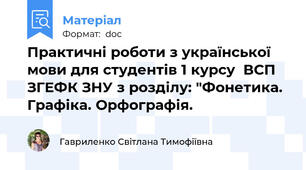 Практичні роботи з української мови для студентів 1 курсу  ВСП ЗГЕФК ЗНУ з розділу: "Фонетика. Графіка. Орфографія.