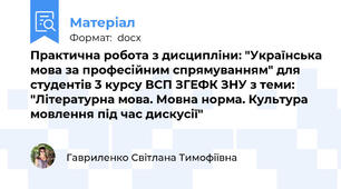 Практична робота з дисципліни: "Українська мова за професійним спрямуванням" для студентів 3 курсу ВСП ЗГЕФК ЗНУ з теми: "Літературна мова. Мовна норма. Культура мовлення під час дискусії"