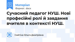 Сучасний педагог НУШ. Нові професійні ролі й завдання вчителя в контексті НУШ.