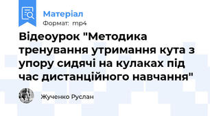 Відеоурок "Методика тренування утримання кута з упору сидячі на кулаках під час дистанційного навчання"