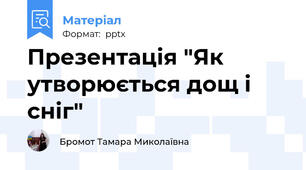 Презентація "Як утворюється дощ і сніг"